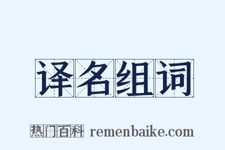 译名组词是什么意思的图片